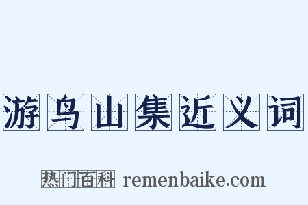 游鸟山集近义词是什么意思的图片